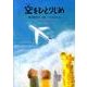 空をひとりじめ（ジュニア・ポエム双書 198） [単行本]