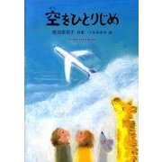 空をひとりじめ（ジュニア・ポエム双書 198） [単行本]