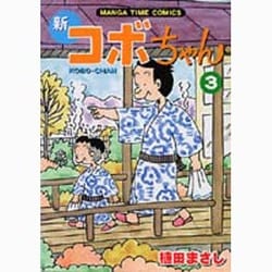新コボちゃん 3（まんがタイムコミックス） [コミック]