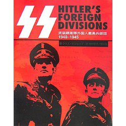 武装親衛隊外国人義勇兵師団―1940-1945 [単行本]