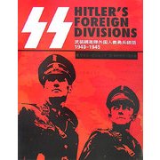 武装親衛隊外国人義勇兵師団―1940-1945 [単行本]
