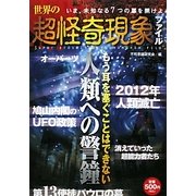 世界の超怪奇現象ファイル―人類への警鐘 [単行本]