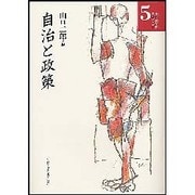 自治と政策 [単行本]