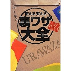 使える笑える裏ワザ大全 完全保存版(リイド文庫) [文庫]
