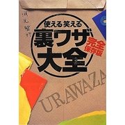 使える笑える裏ワザ大全 完全保存版(リイド文庫) [文庫]