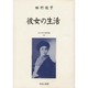 近代女性作家精選集 26 [全集叢書]