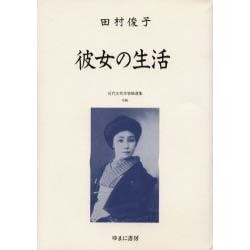近代女性作家精選集 26 [全集叢書]