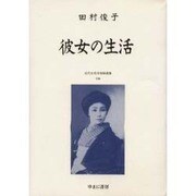 近代女性作家精選集 26 [全集叢書]