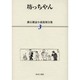 漱石雑誌小説復刻全集 3 [全集叢書]