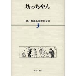 漱石雑誌小説復刻全集 3 [全集叢書]