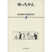 漱石雑誌小説復刻全集 3 [全集叢書]
