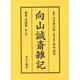 向山誠斎雑記 嘉永・安政篇 第6巻 [全集叢書]