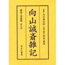 向山誠斎雑記 嘉永・安政篇 第6巻 [全集叢書]
