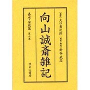 向山誠斎雑記 嘉永・安政篇 第6巻 [全集叢書]