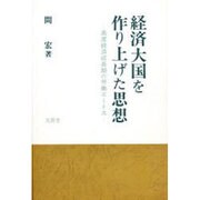 経済大国を作り上げた思想―高度経済成長期の労働エートス [単行本]