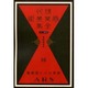 現代商業美術全集 第16巻 [全集叢書]