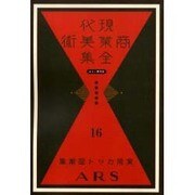 現代商業美術全集 第16巻 [全集叢書]