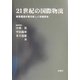 21世紀の国際物流―航空運送が創る新しい流通革命 [単行本]