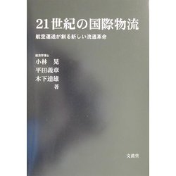 21世紀の国際物流―航空運送が創る新しい流通革命 [単行本]
