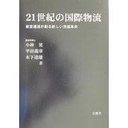 21世紀の国際物流―航空運送が創る新しい流通革命 [単行本]