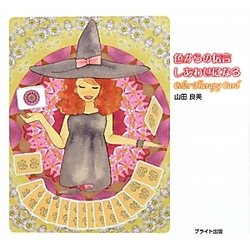 色からの伝言―しあわせになるColor Therapy Card [単行本]