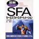 図解 やさしくわかるSFA [単行本]