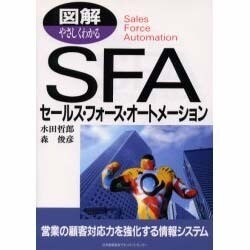 図解 やさしくわかるSFA [単行本]