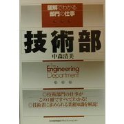 技術部(図解でわかる部門の仕事) [単行本]