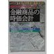 金融商品の時価会計―図解でわかるアカウンティング [単行本]