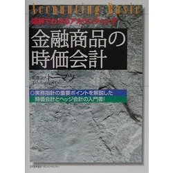金融商品の時価会計―図解でわかるアカウンティング [単行本]