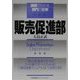 販売促進部(図解でわかる部門の仕事) [単行本]