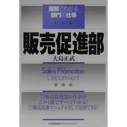 販売促進部(図解でわかる部門の仕事) [単行本]