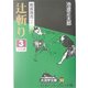 剣客商売〈2〉辻斬り(3)(大活字文庫) [文庫]
