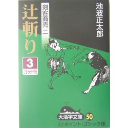 剣客商売〈2〉辻斬り(3)(大活字文庫) [文庫]