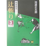 剣客商売〈2〉辻斬り(3)(大活字文庫) [文庫]