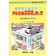 アルミ缶太陽熱温水器の作り方―空き缶で省エネ!太陽の恵みを浴びる(サイエンスシリーズ) [単行本]