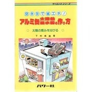 アルミ缶太陽熱温水器の作り方―空き缶で省エネ!太陽の恵みを浴びる(サイエンスシリーズ) [単行本]