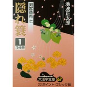 隠れ蓑 1（大活字文庫 67 剣客商売 7） [文庫]
