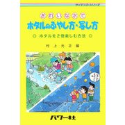 きれいな水で ホタルのふやし方・写し方―ホタルを2倍楽しむ方法(サイエンス・シリーズ) [単行本]