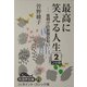 最高に笑える人生―夜明けの新聞の匂い〈2〉(大活字文庫) [文庫]