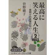 最高に笑える人生―夜明けの新聞の匂い〈2〉(大活字文庫) [文庫]