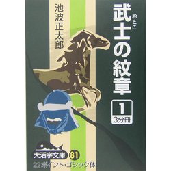 武士の紋章〈1〉(大活字文庫) [文庫]