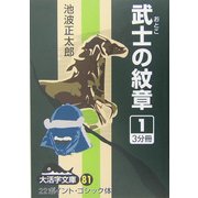 武士の紋章〈1〉(大活字文庫) [文庫]