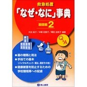 救急処置「なぜ・なに」事典 基礎編 2（「なぜ・なに」事典シリーズ No. 4） [単行本]