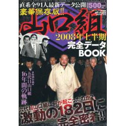 山口組完全データBOOK 2008上半期 豪華保存版!!（メディアックスムック 316） [ムックその他]