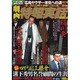 劇画特報実話 Volume.2－写真と劇画で見るヤクザの群像（メディアックスムック 332） [ムックその他]