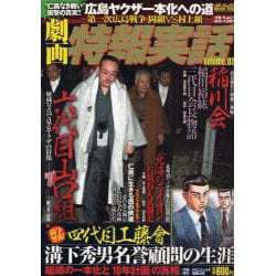 劇画特報実話 Volume.2－写真と劇画で見るヤクザの群像（メディアックスムック 332） [ムックその他]
