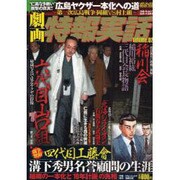 劇画特報実話 Volume.2－写真と劇画で見るヤクザの群像（メディアックスムック 332） [ムックその他]