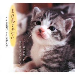 まだ恋じゃない―猫と俳句の写真集 [単行本]