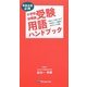 小学校・幼稚園受験用語ハンドブック [単行本]